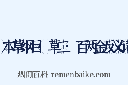 本草纲目·草二·百两金反义词是什么意思的图片